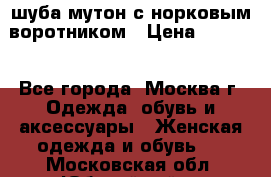 шуба мутон с норковым воротником › Цена ­ 7 000 - Все города, Москва г. Одежда, обувь и аксессуары » Женская одежда и обувь   . Московская обл.,Юбилейный г.